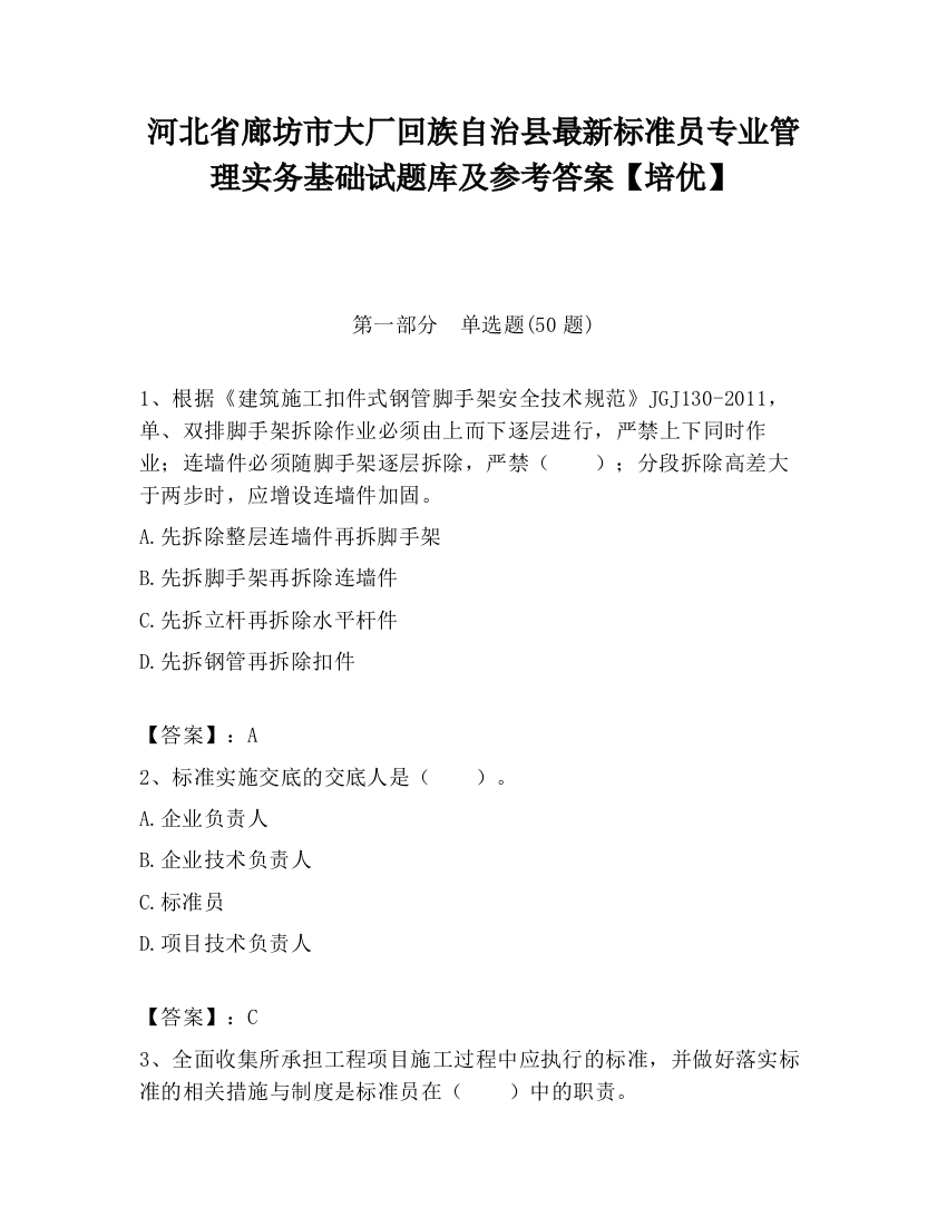 河北省廊坊市大厂回族自治县最新标准员专业管理实务基础试题库及参考答案【培优】