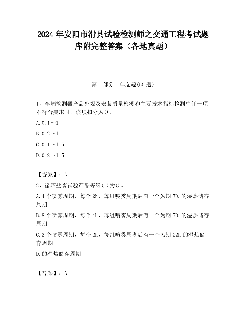 2024年安阳市滑县试验检测师之交通工程考试题库附完整答案（各地真题）