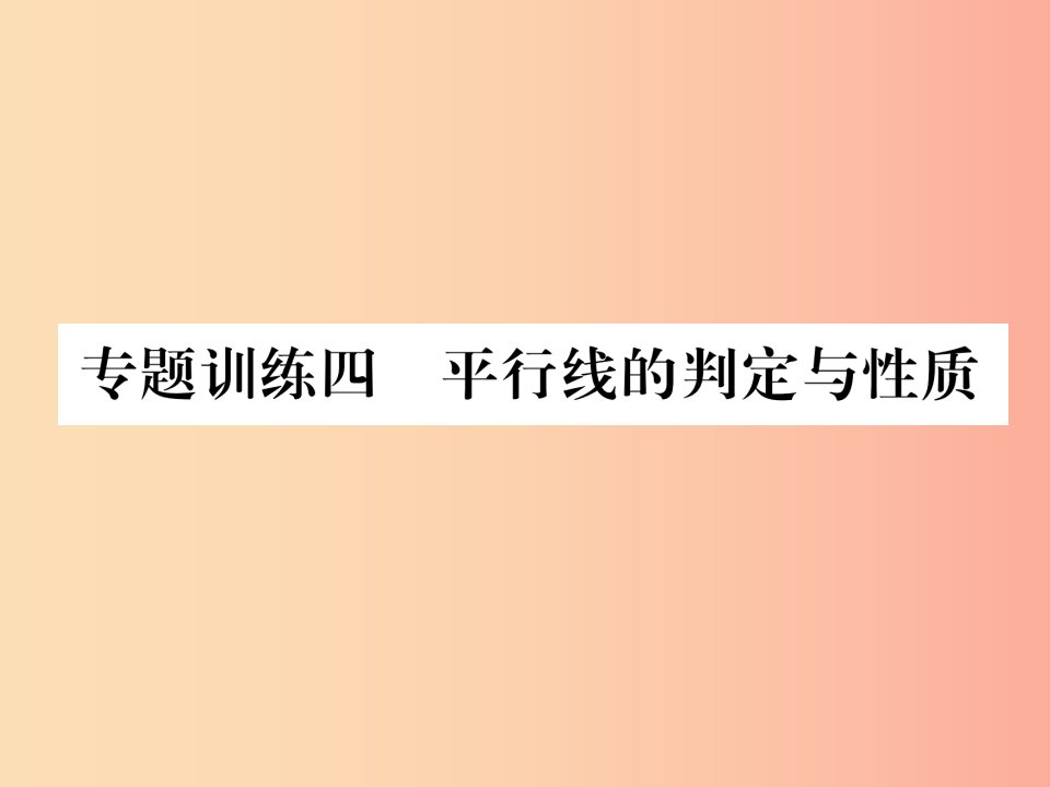 2019年秋七年级数学上册专题训练4平行线的判定与性质习题课件新版华东师大版