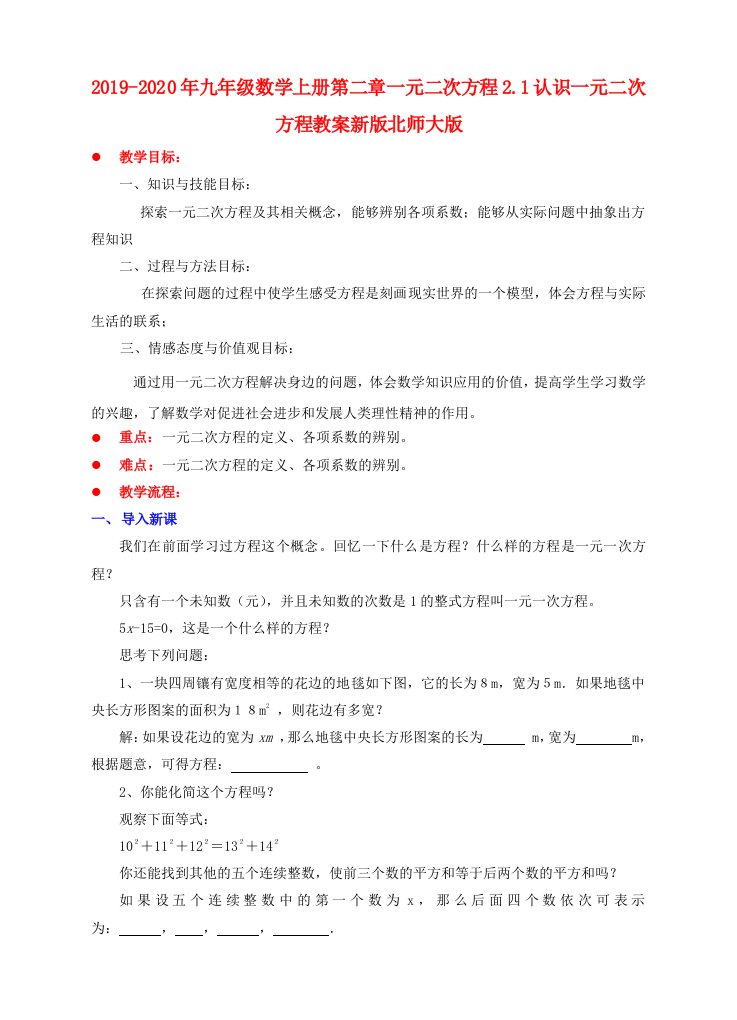 2019-2020年九年级数学上册第二章一元二次方程2.1认识一元二次方程教案新版北师大版