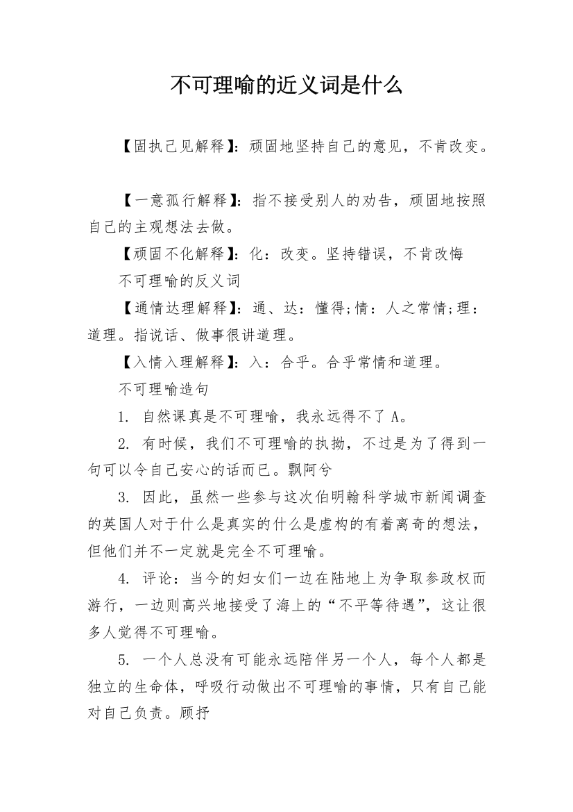 不可理喻的近义词是什么