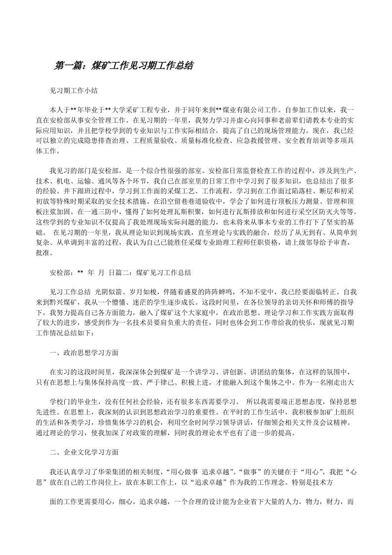 煤矿工作见习期工作总结[修改版]