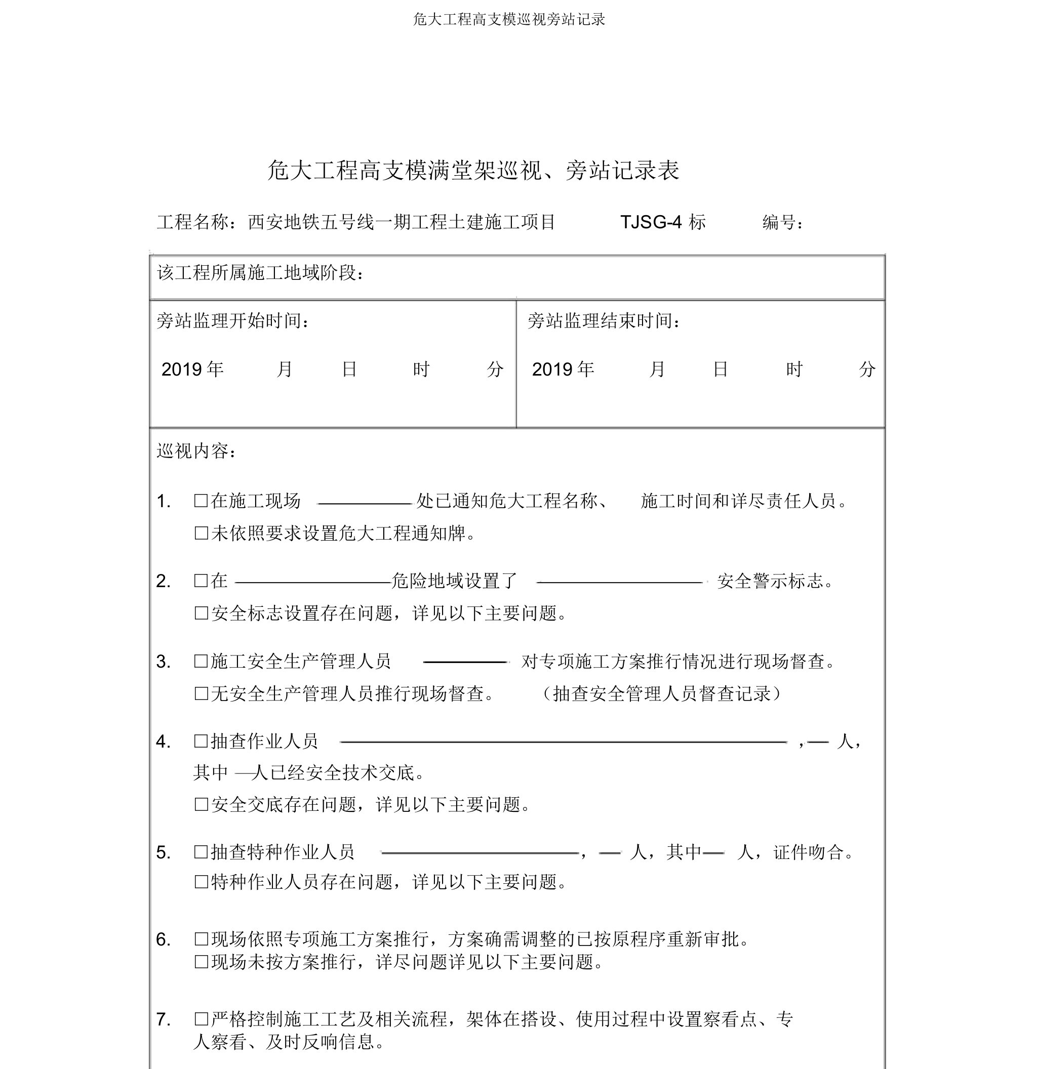 危大工程高支模巡视旁站记录