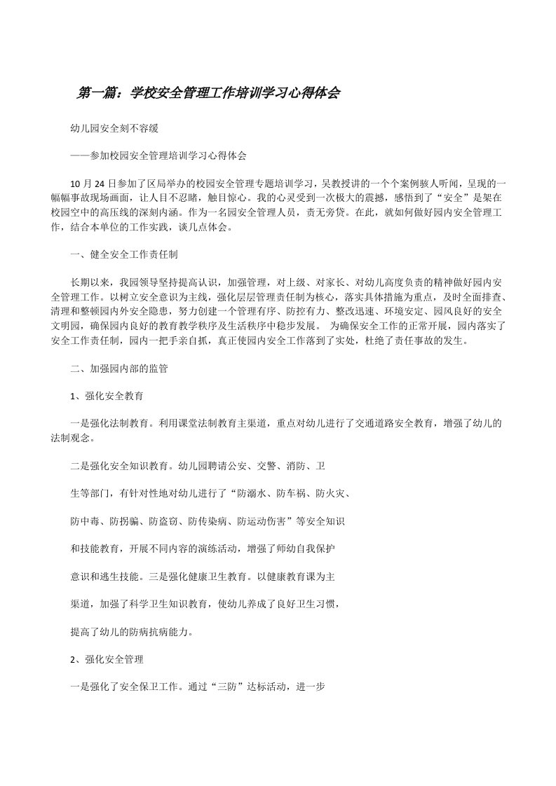 学校安全管理工作培训学习心得体会[修改版]