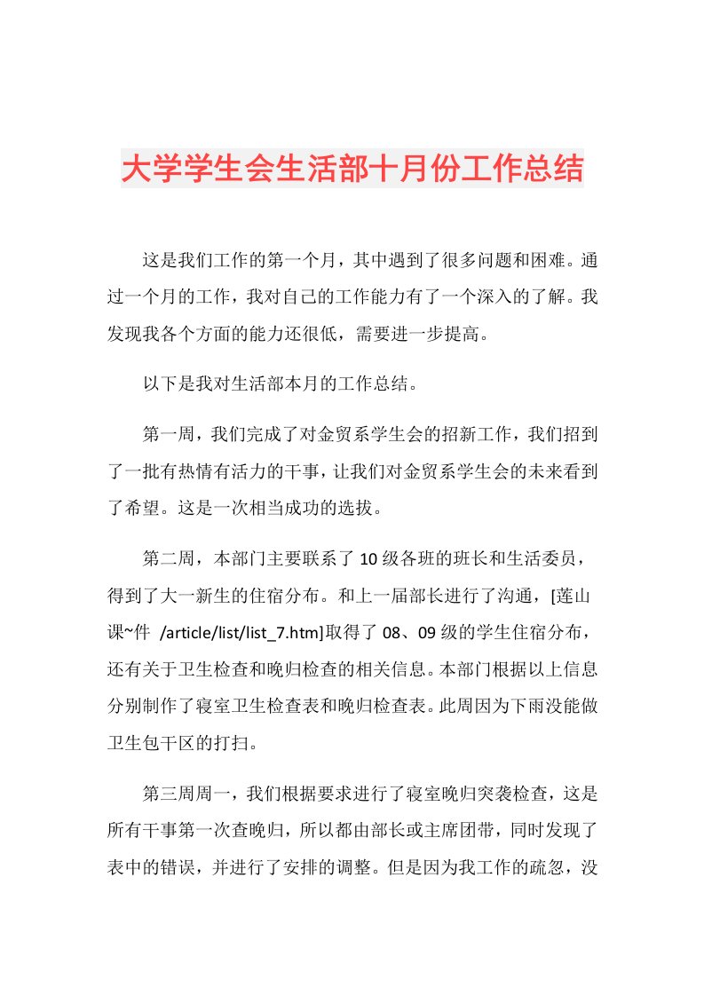 大学学生会生活部十月份工作总结