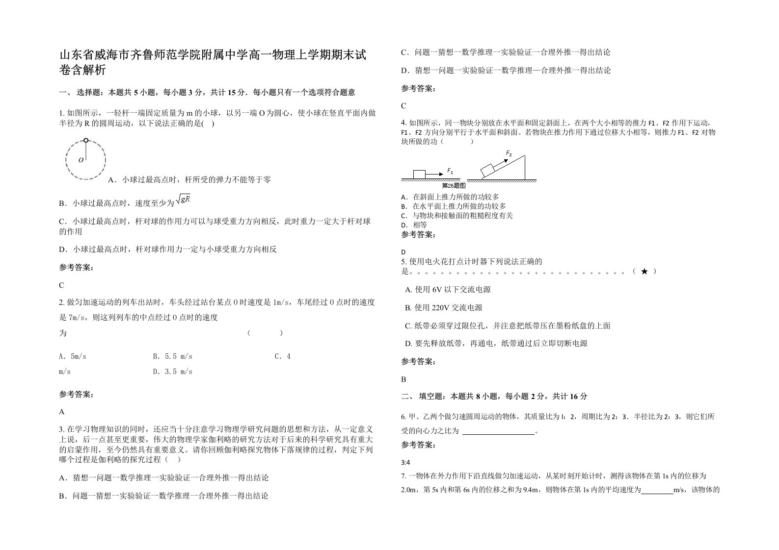 山东省威海市齐鲁师范学院附属中学高一物理上学期期末试卷含解析