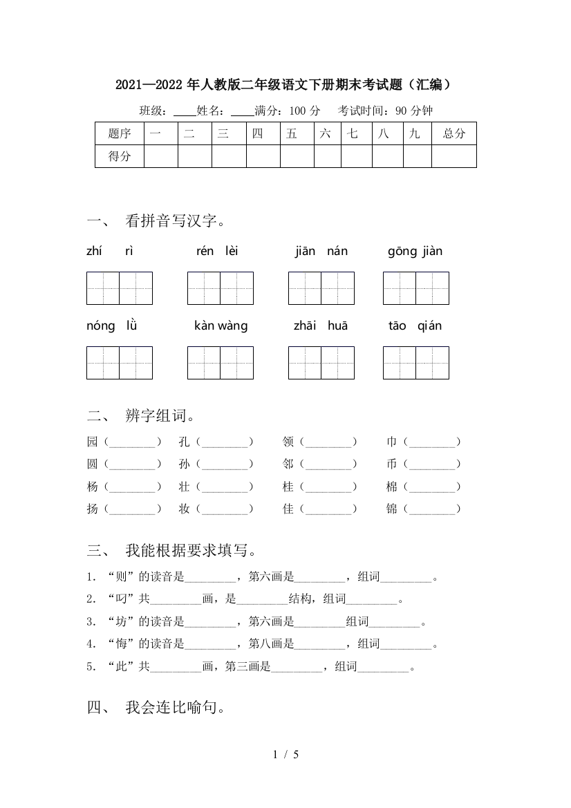 2021—2022年人教版二年级语文下册期末考试题(汇编)