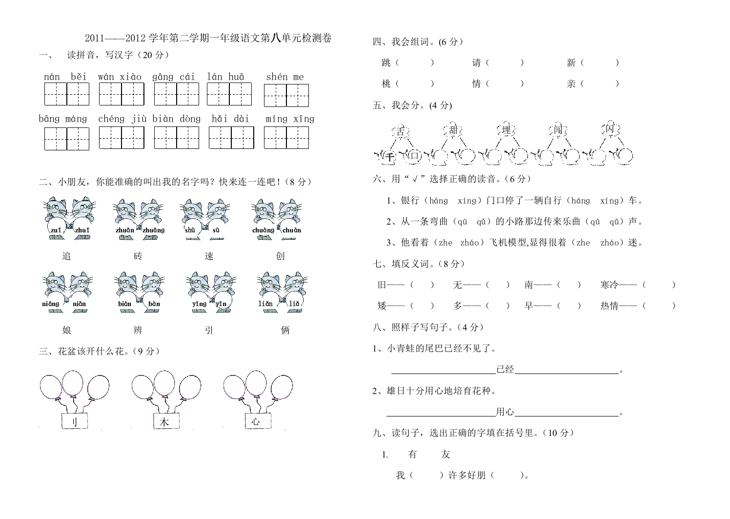 【小学中学教育精选】2011--2012年第二学期一年级语文第八单元检测题