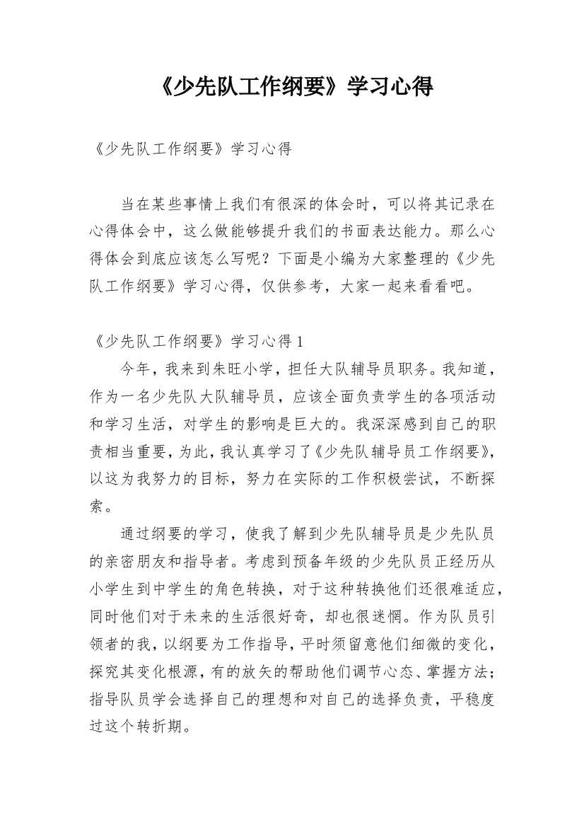 《少先队工作纲要》学习心得