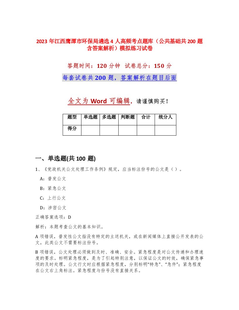 2023年江西鹰潭市环保局遴选4人高频考点题库公共基础共200题含答案解析模拟练习试卷