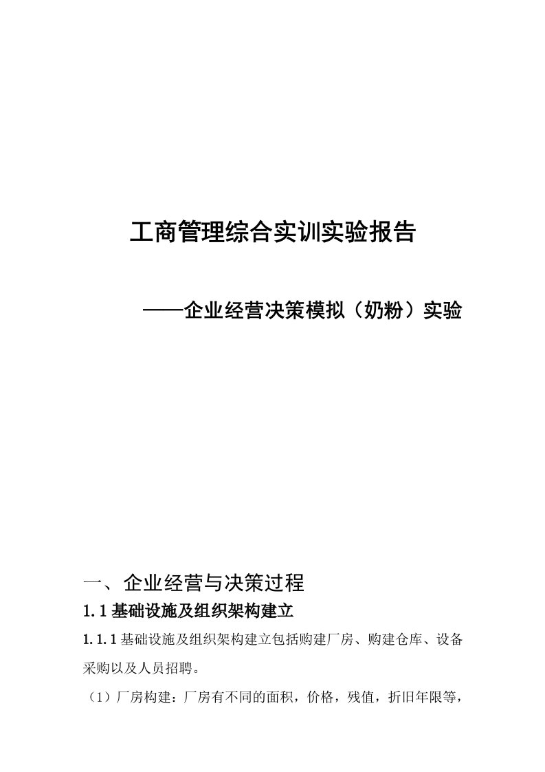 工商管理综合实训实验报告