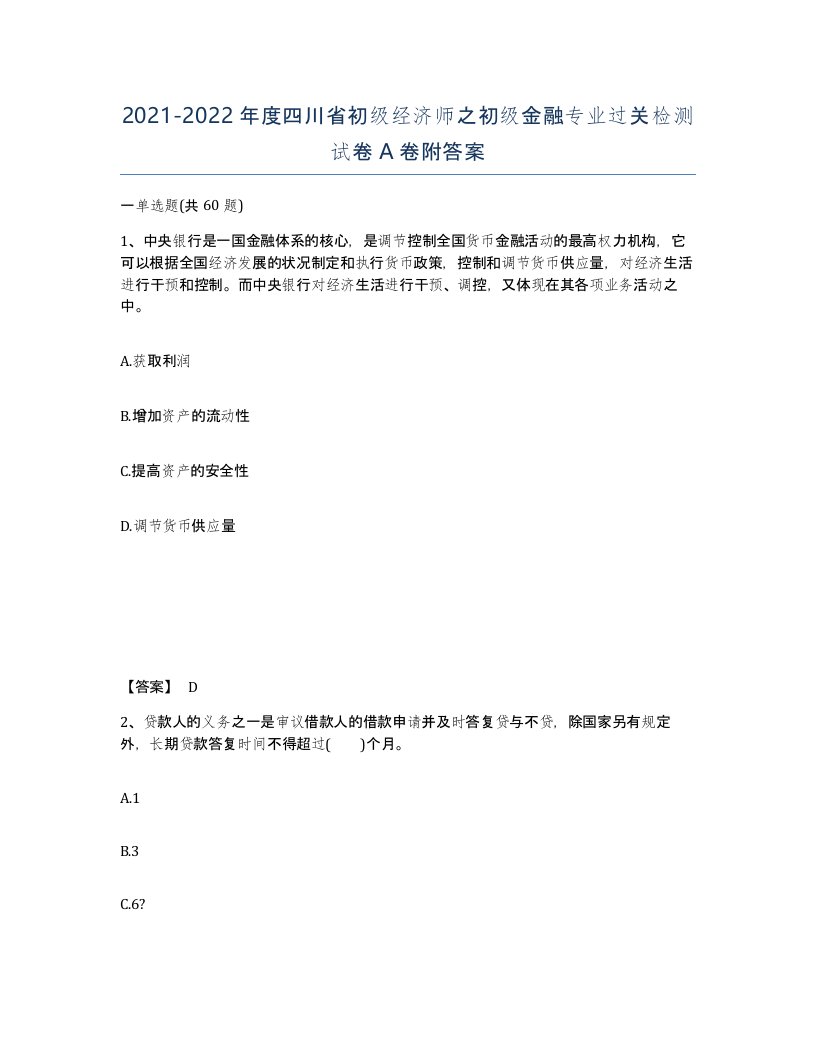 2021-2022年度四川省初级经济师之初级金融专业过关检测试卷A卷附答案