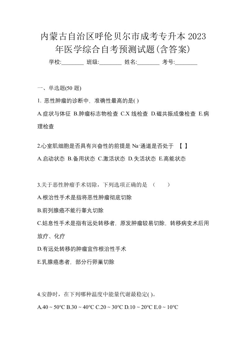 内蒙古自治区呼伦贝尔市成考专升本2023年医学综合自考预测试题含答案