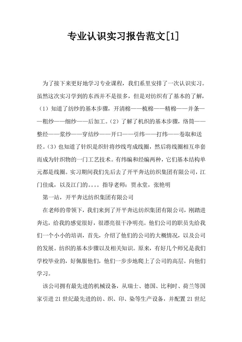 专业认识实习报告范文1