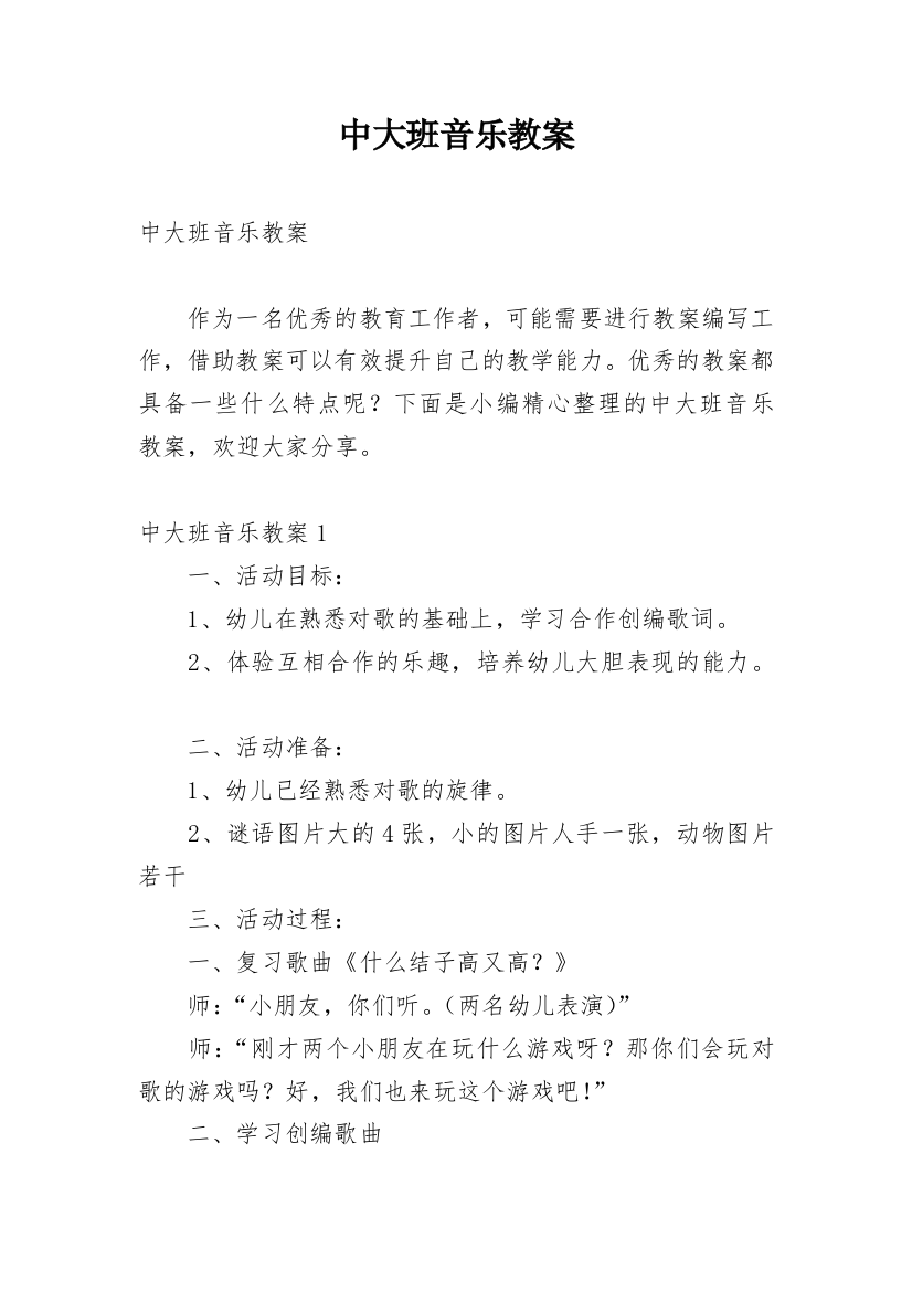 中大班音乐教案