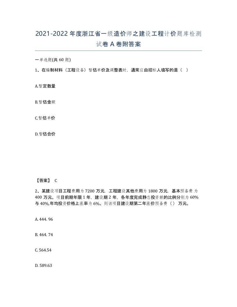 2021-2022年度浙江省一级造价师之建设工程计价题库检测试卷A卷附答案