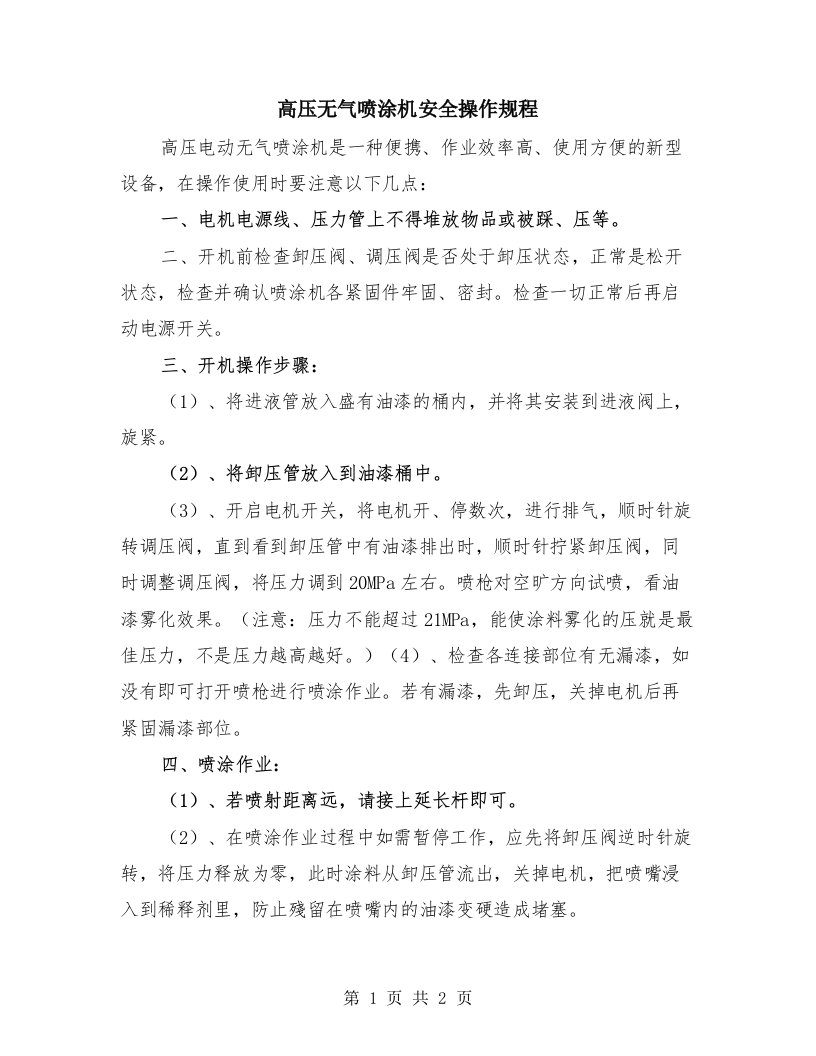 高压无气喷涂机安全操作规程