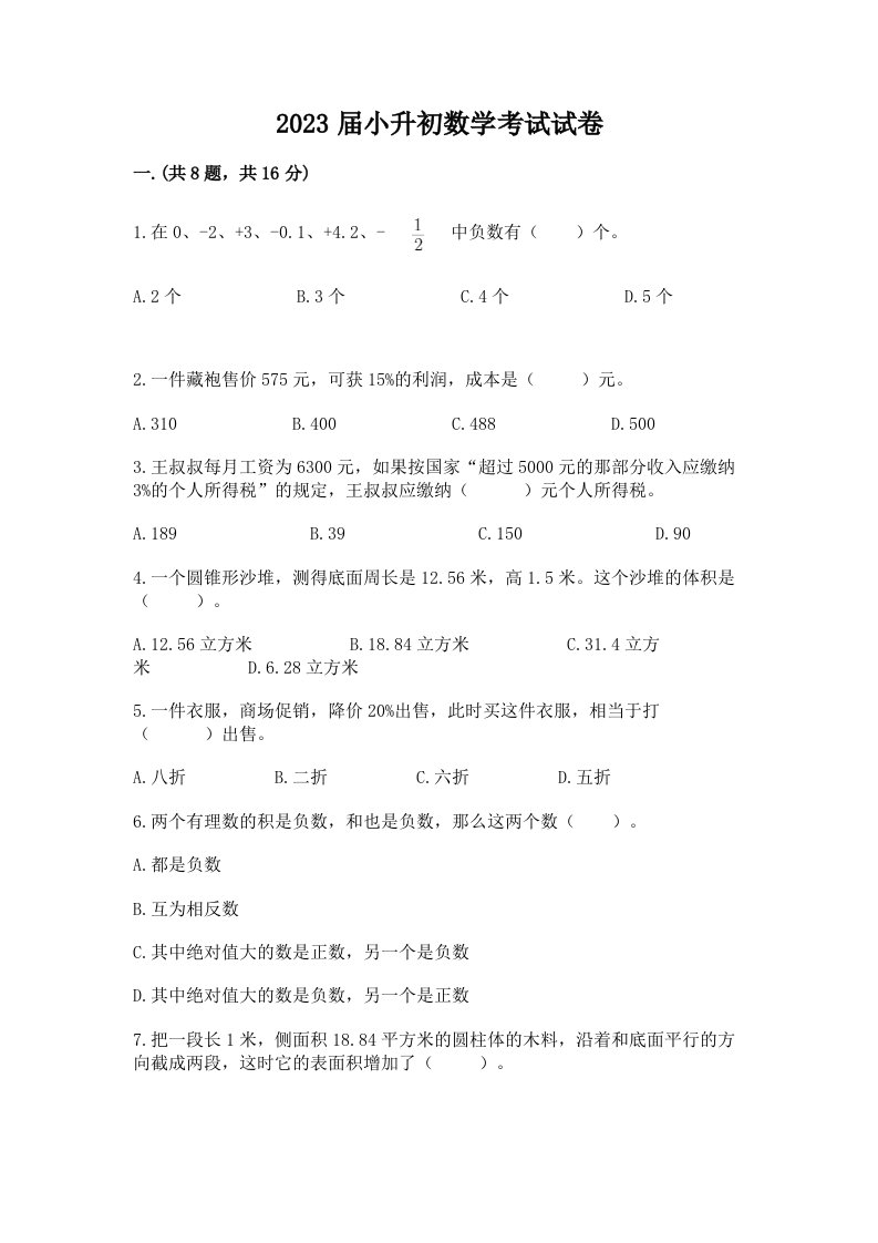 2023届小升初数学考试试卷及答案【各地真题】