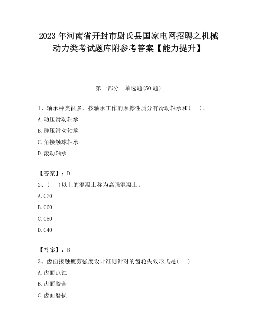 2023年河南省开封市尉氏县国家电网招聘之机械动力类考试题库附参考答案【能力提升】