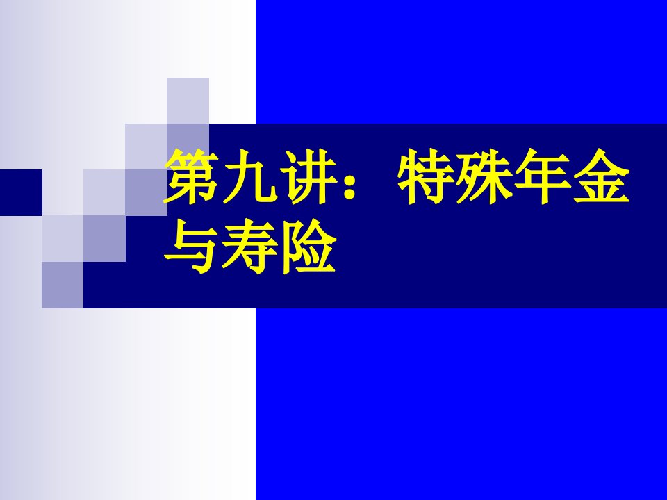 保险精算学-特殊年金与寿险