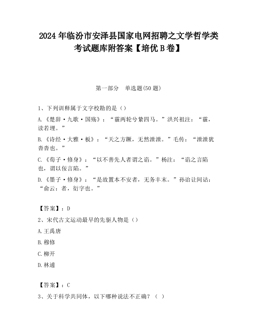 2024年临汾市安泽县国家电网招聘之文学哲学类考试题库附答案【培优B卷】