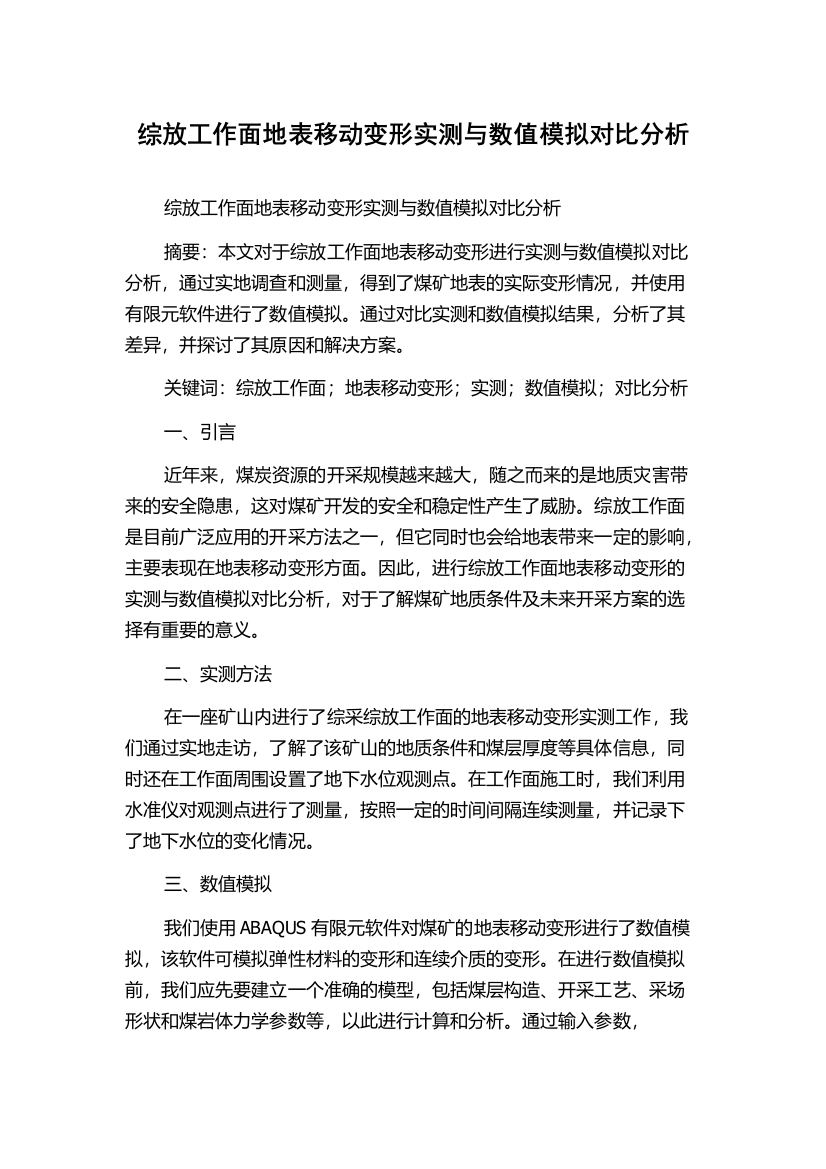 综放工作面地表移动变形实测与数值模拟对比分析