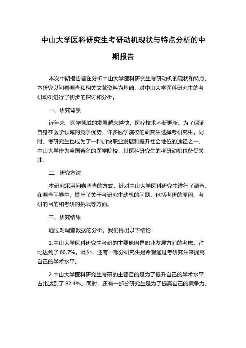 中山大学医科研究生考研动机现状与特点分析的中期报告