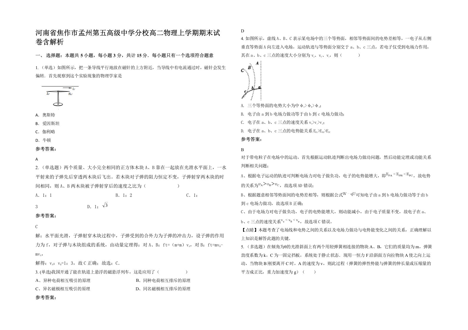 河南省焦作市孟州第五高级中学分校高二物理上学期期末试卷含解析