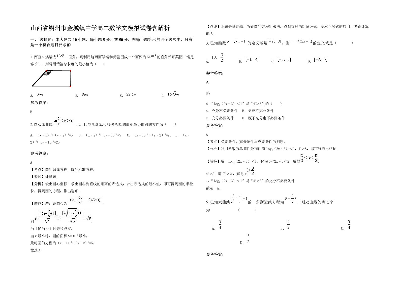 山西省朔州市金城镇中学高二数学文模拟试卷含解析