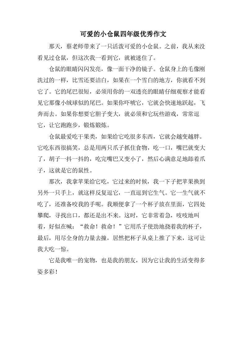 可爱的小仓鼠四年级作文