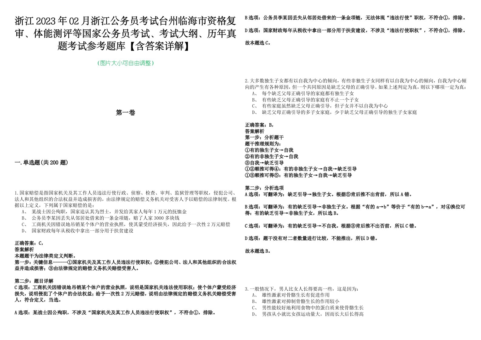 浙江2023年02月浙江公务员考试台州临海市资格复审、体能测评等国家公务员考试、考试大纲、历年真题考试参考题库【含答案详解】