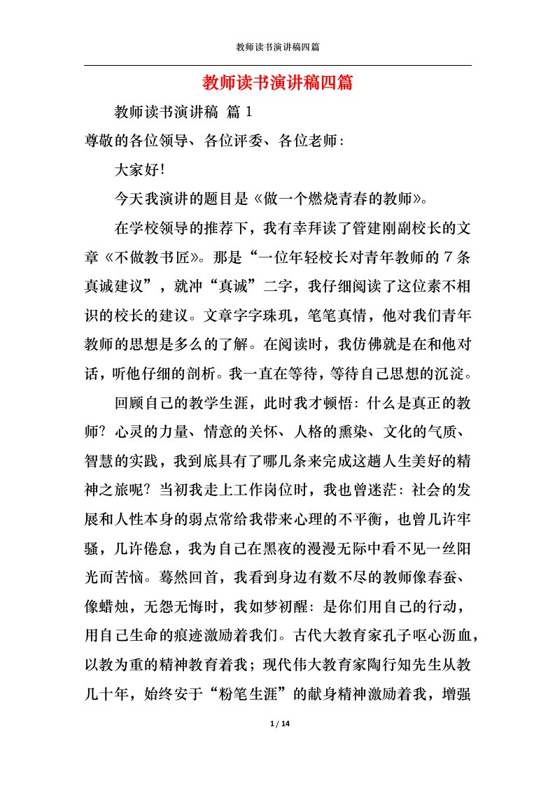 精选教师读书演讲稿四篇1