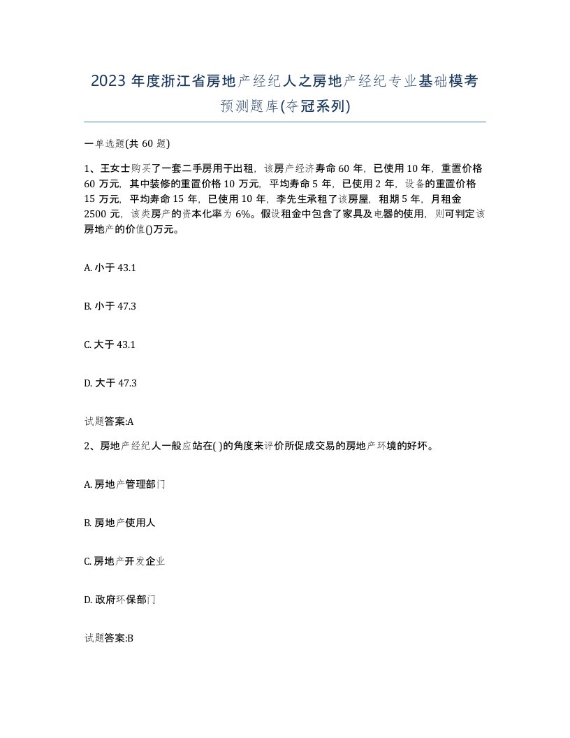 2023年度浙江省房地产经纪人之房地产经纪专业基础模考预测题库夺冠系列