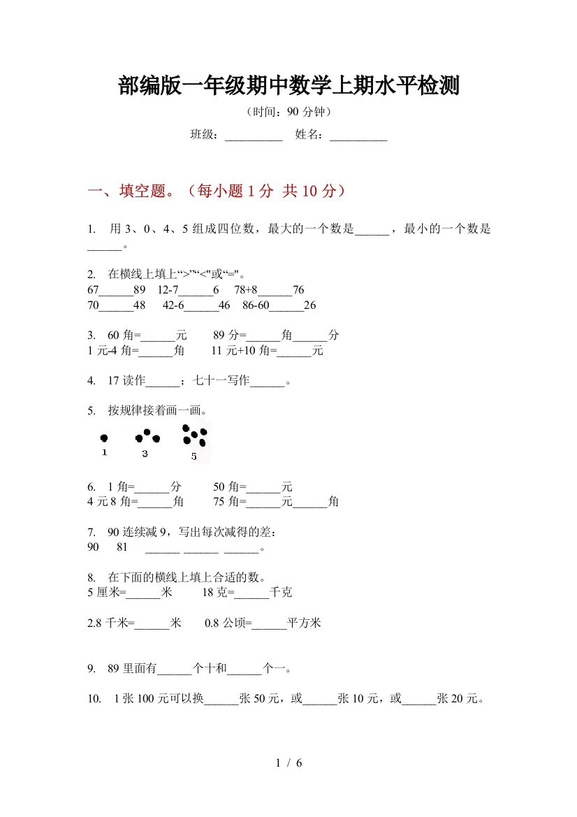 部编版小学一年级期中数学上期水平检测