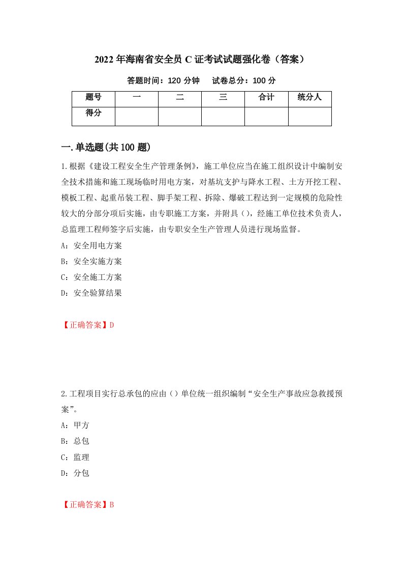 2022年海南省安全员C证考试试题强化卷答案第66次