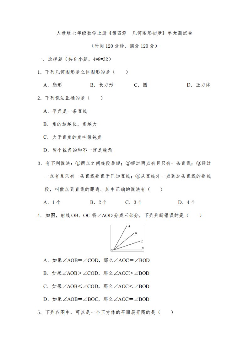 2023-2024学年人教部编版初中数学七年级上册《第四章