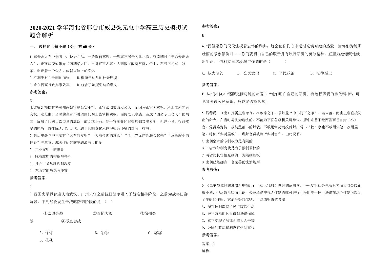 2020-2021学年河北省邢台市威县梨元屯中学高三历史模拟试题含解析