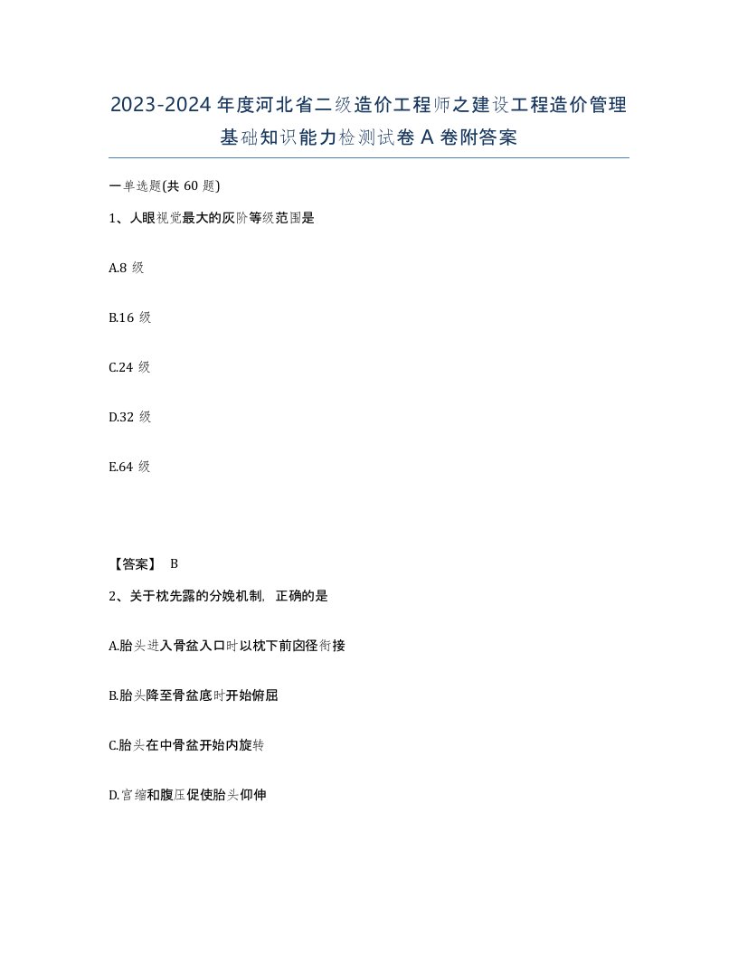 2023-2024年度河北省二级造价工程师之建设工程造价管理基础知识能力检测试卷A卷附答案