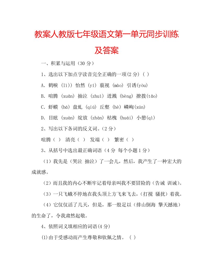 教案人教版七年级语文第一单元同步训练及答案