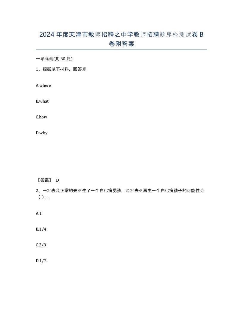 2024年度天津市教师招聘之中学教师招聘题库检测试卷B卷附答案