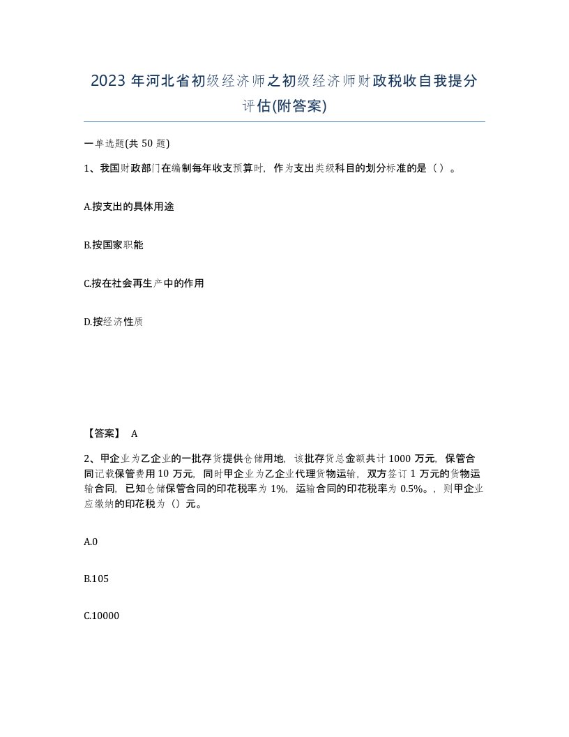 2023年河北省初级经济师之初级经济师财政税收自我提分评估附答案