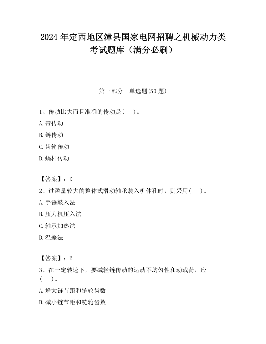 2024年定西地区漳县国家电网招聘之机械动力类考试题库（满分必刷）