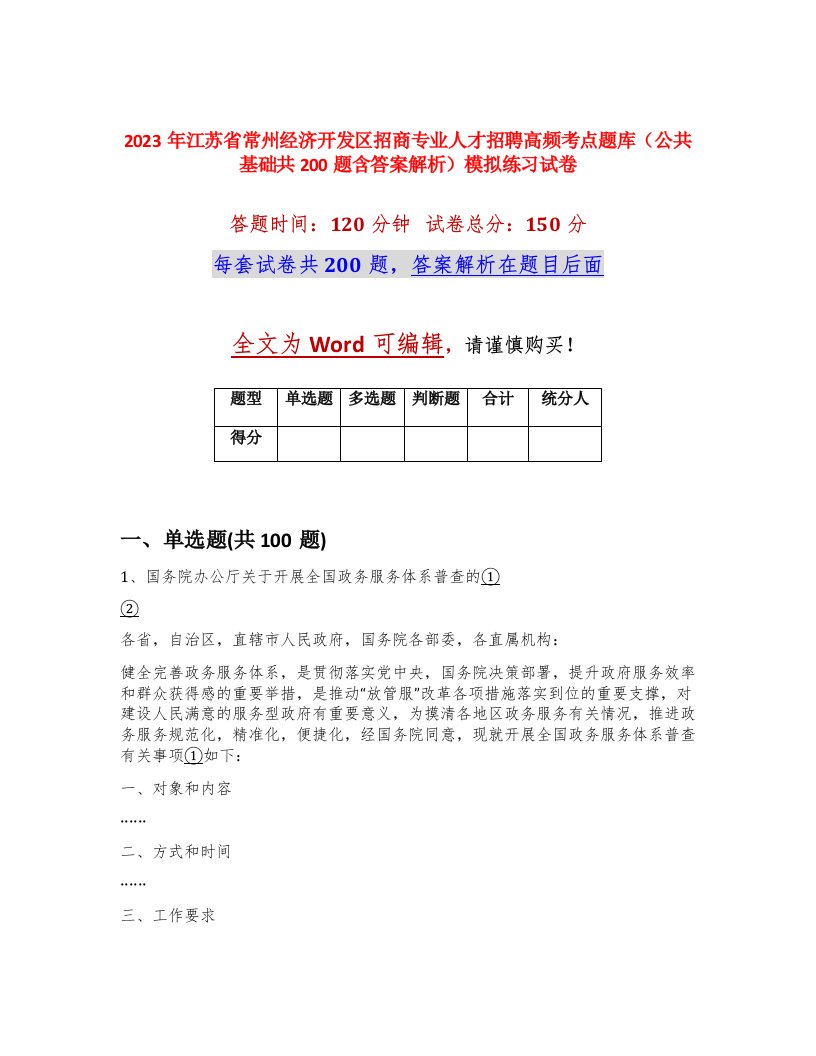 2023年江苏省常州经济开发区招商专业人才招聘高频考点题库公共基础共200题含答案解析模拟练习试卷