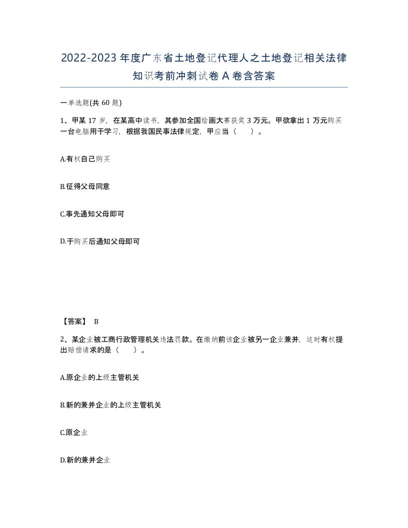 2022-2023年度广东省土地登记代理人之土地登记相关法律知识考前冲刺试卷A卷含答案