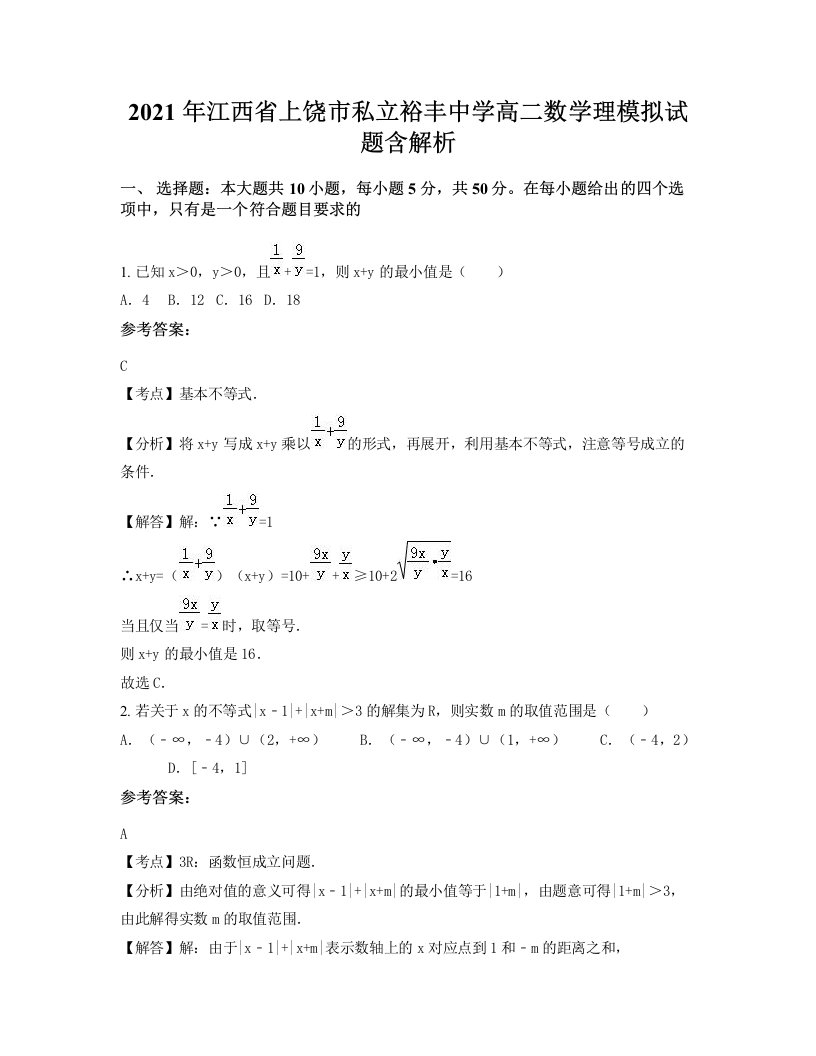 2021年江西省上饶市私立裕丰中学高二数学理模拟试题含解析