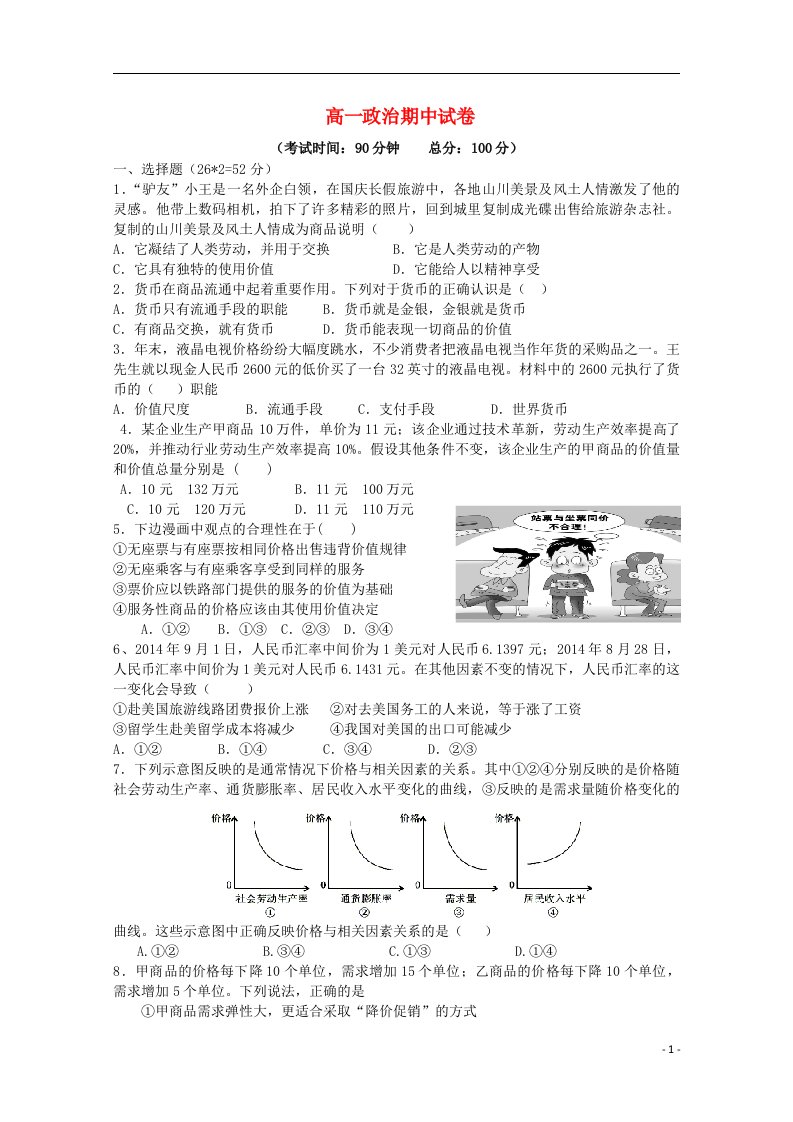 福建省漳州市台商投资区角美中学高一政治上学期期中试题