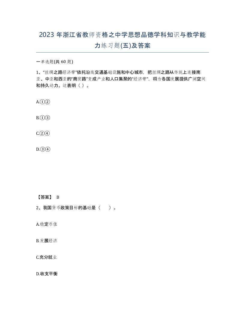 2023年浙江省教师资格之中学思想品德学科知识与教学能力练习题五及答案