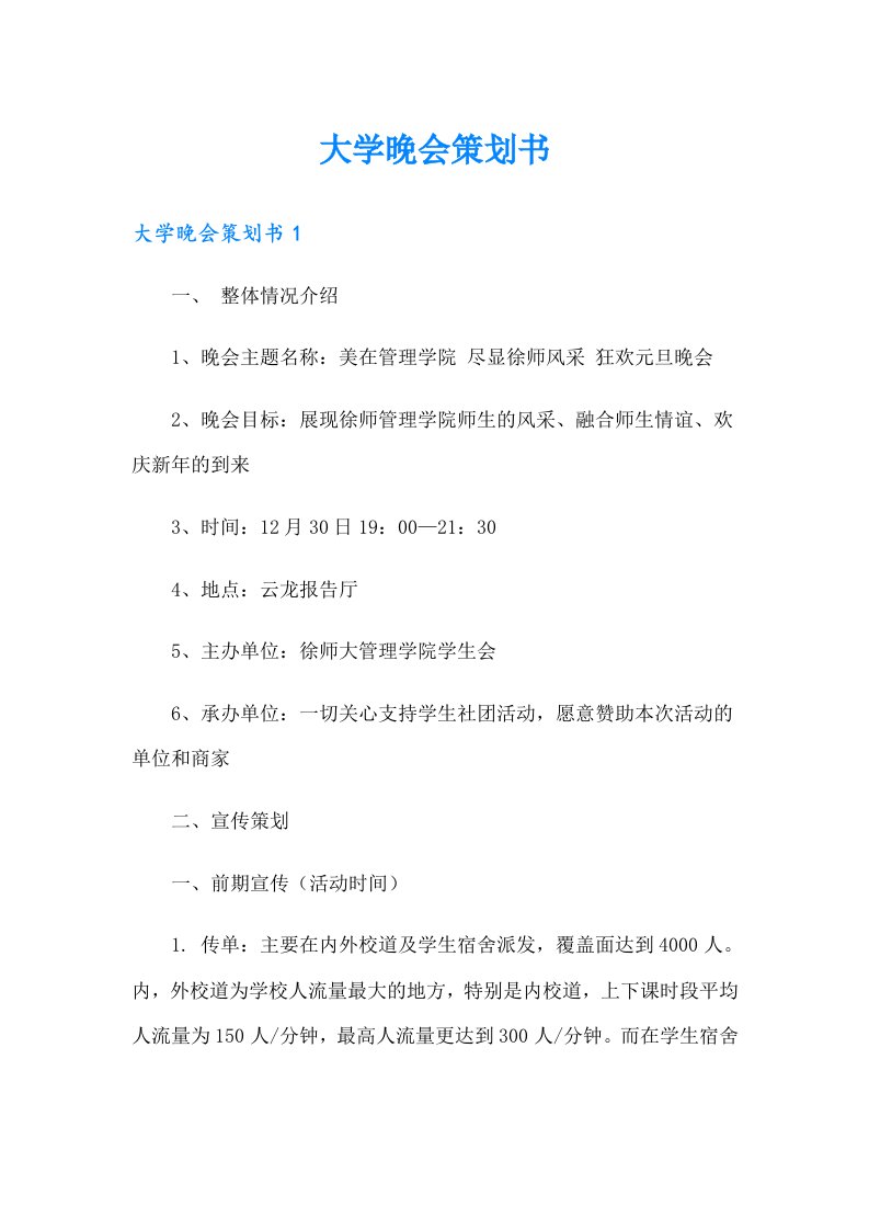 大学晚会策划书（多篇汇编）