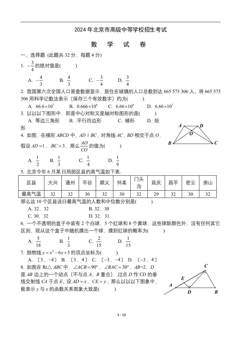 2024年北京中考数学试题及答案--word版2