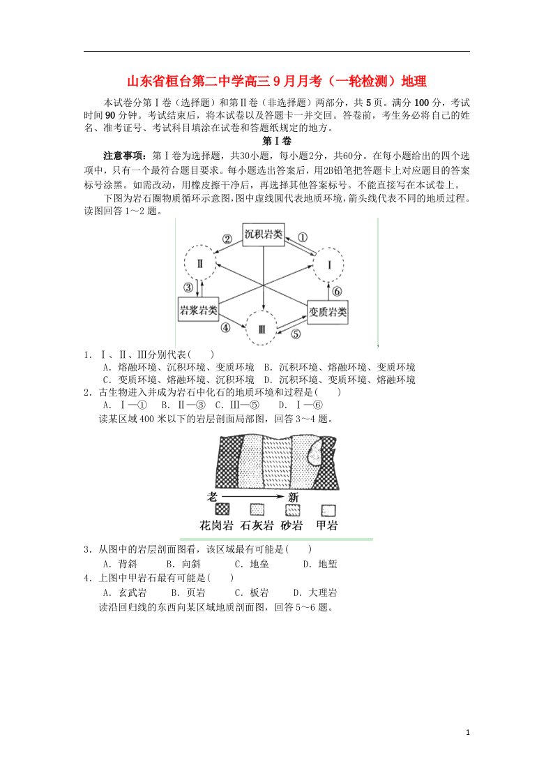 山东省桓台第二中学高三地理9月月考试题（一轮检测）鲁教版